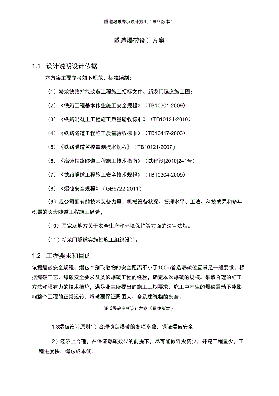 隧道爆破专项设计方案最终版本_第2页