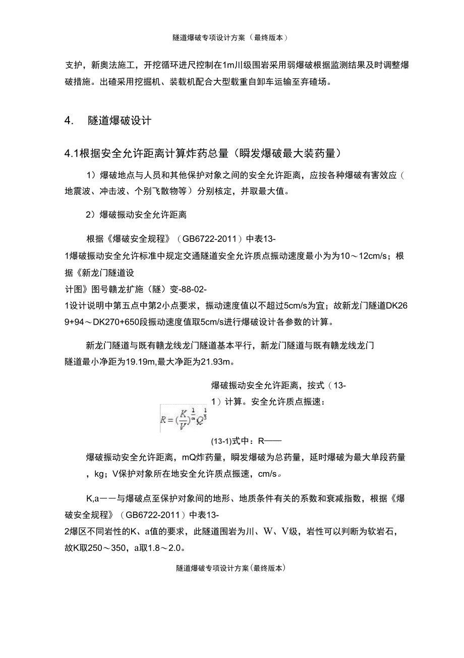 隧道爆破专项设计方案最终版本_第5页