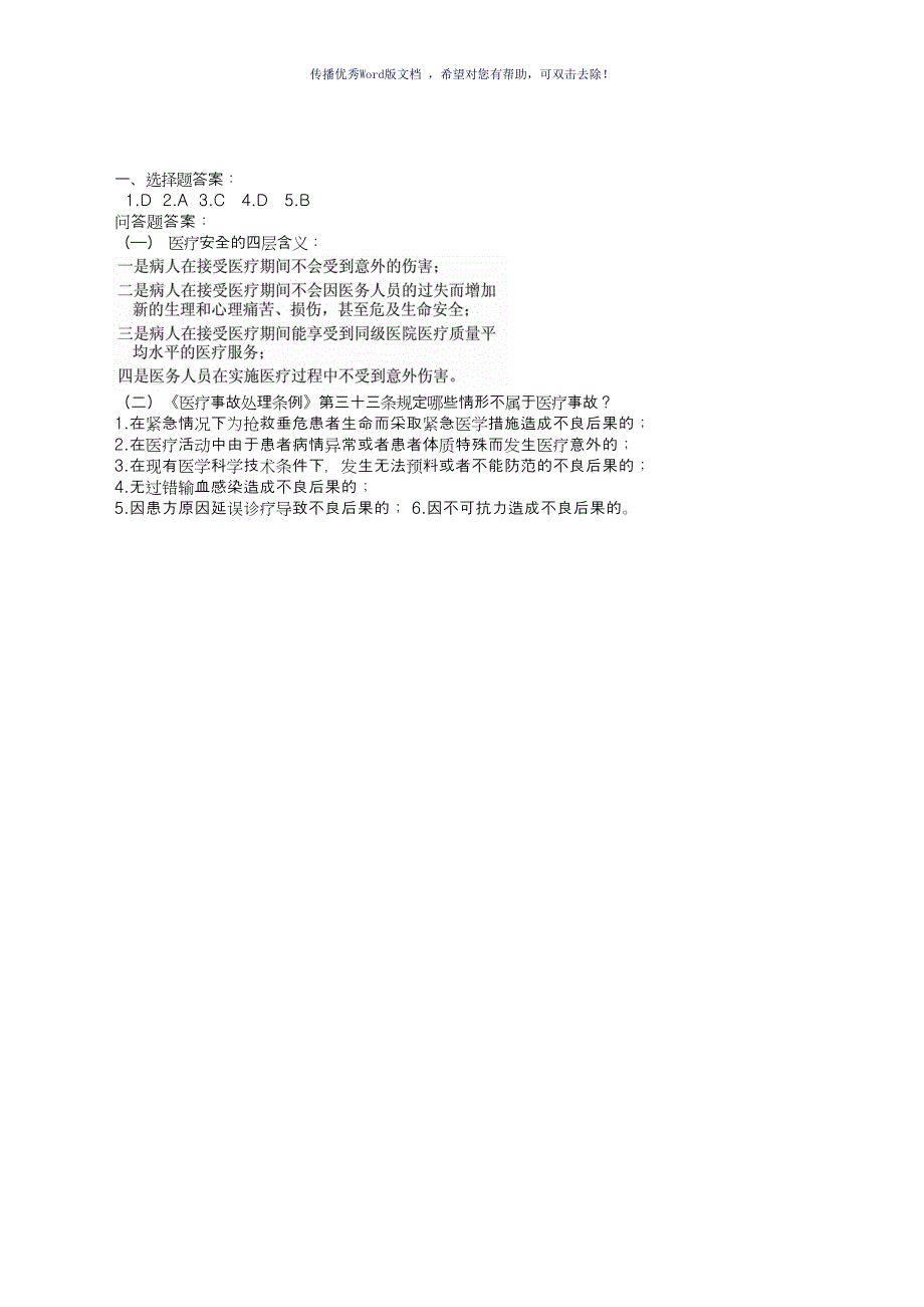 医疗安全考试题Word版_第2页