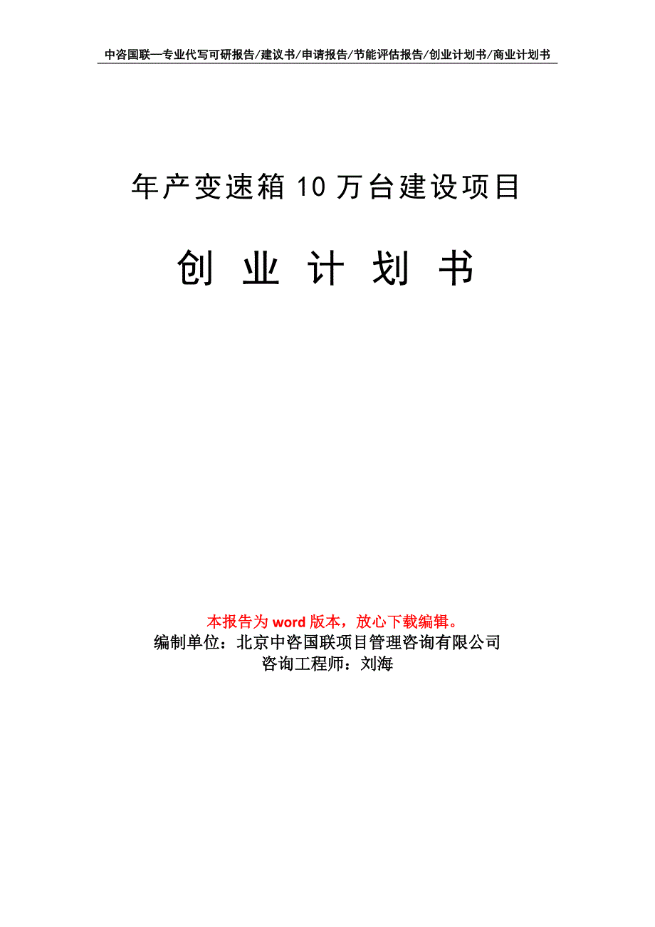 年产变速箱10万台建设项目创业计划书写作模板_第1页