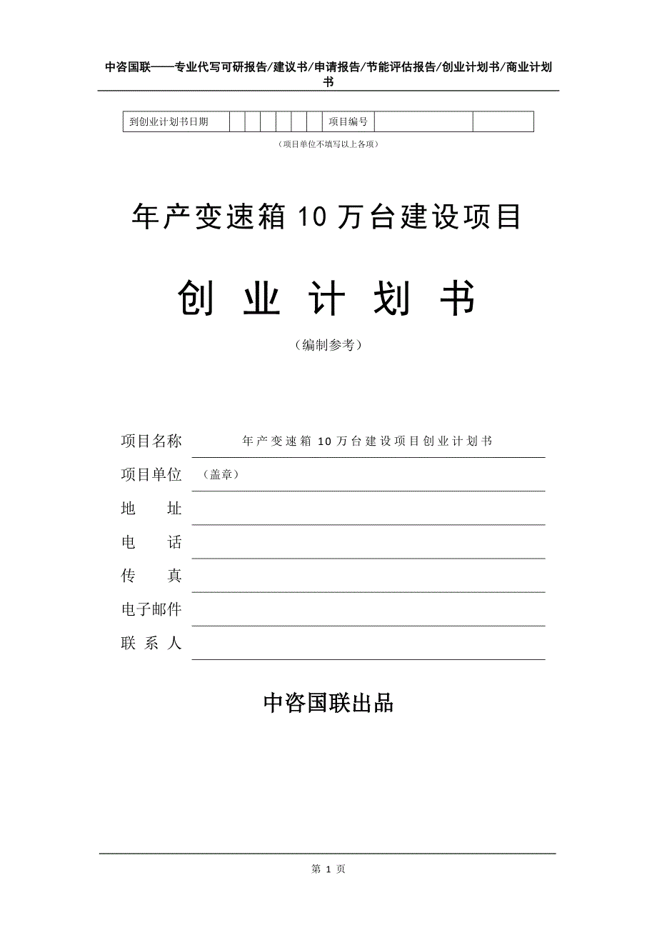 年产变速箱10万台建设项目创业计划书写作模板_第2页