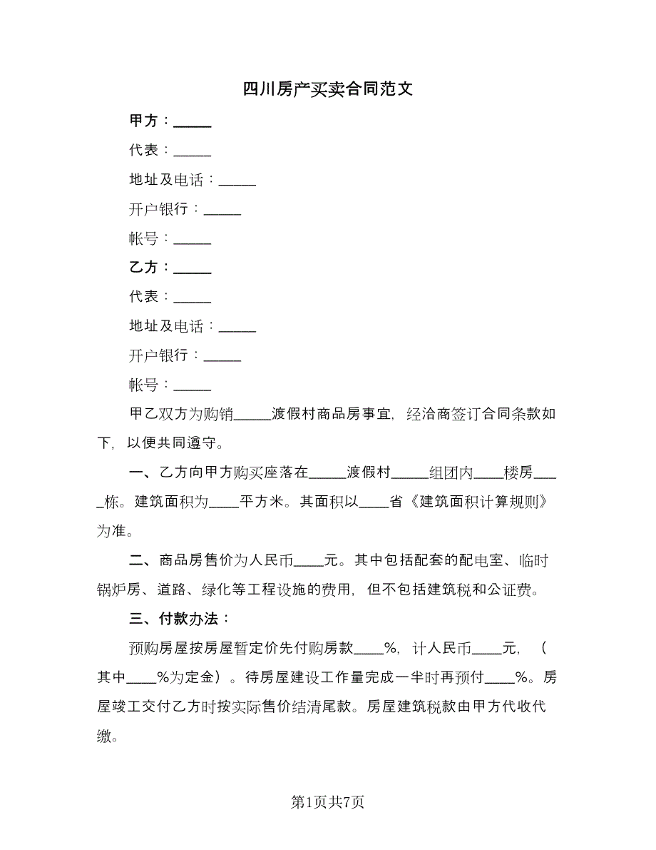 四川房产买卖合同范文（三篇）.doc_第1页