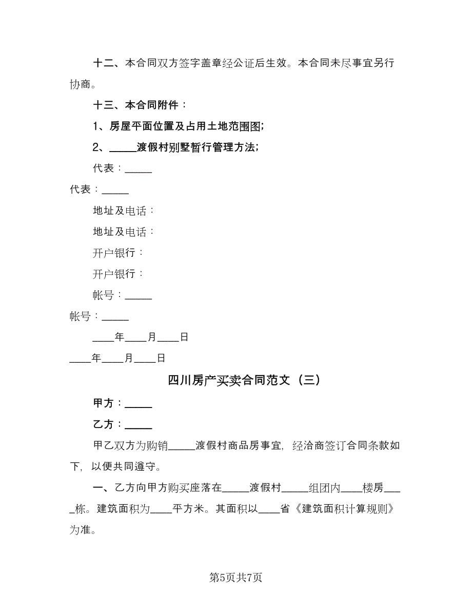 四川房产买卖合同范文（三篇）.doc_第5页