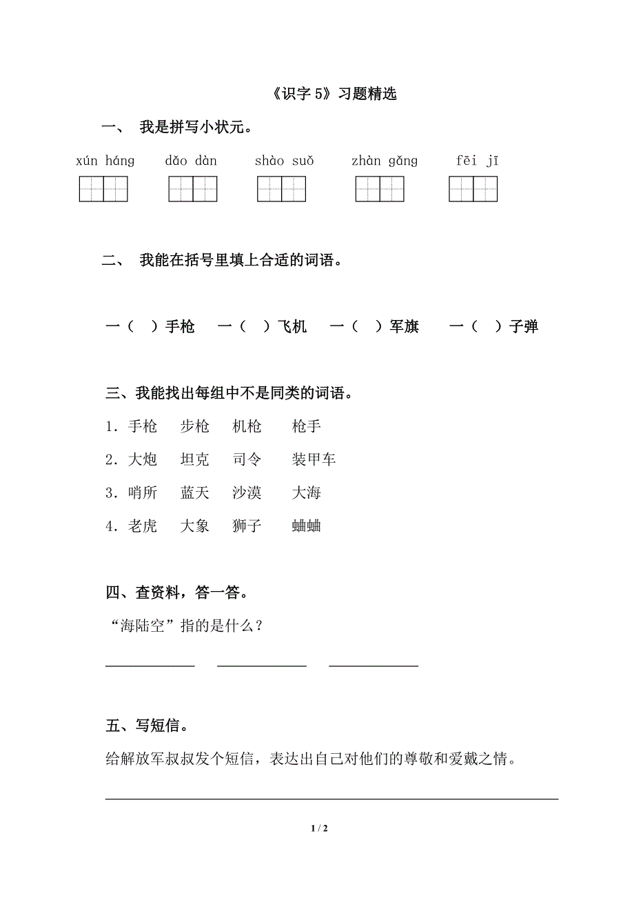 《识字5》习题精选_第1页