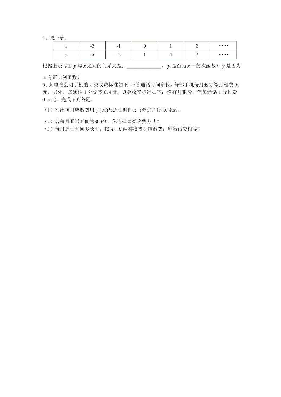 精校版北师大版数学八年级上册第4章4.2一次函数与正比例函数学案_第3页