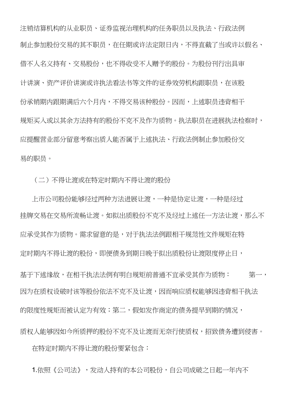 上市公司股份质押担保法律审查指引_第2页