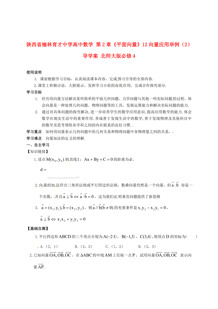 陕西省榆林育才中学高中数学 第2章平面向量12向量应用举例2导学案 北师大版必修4_第1页