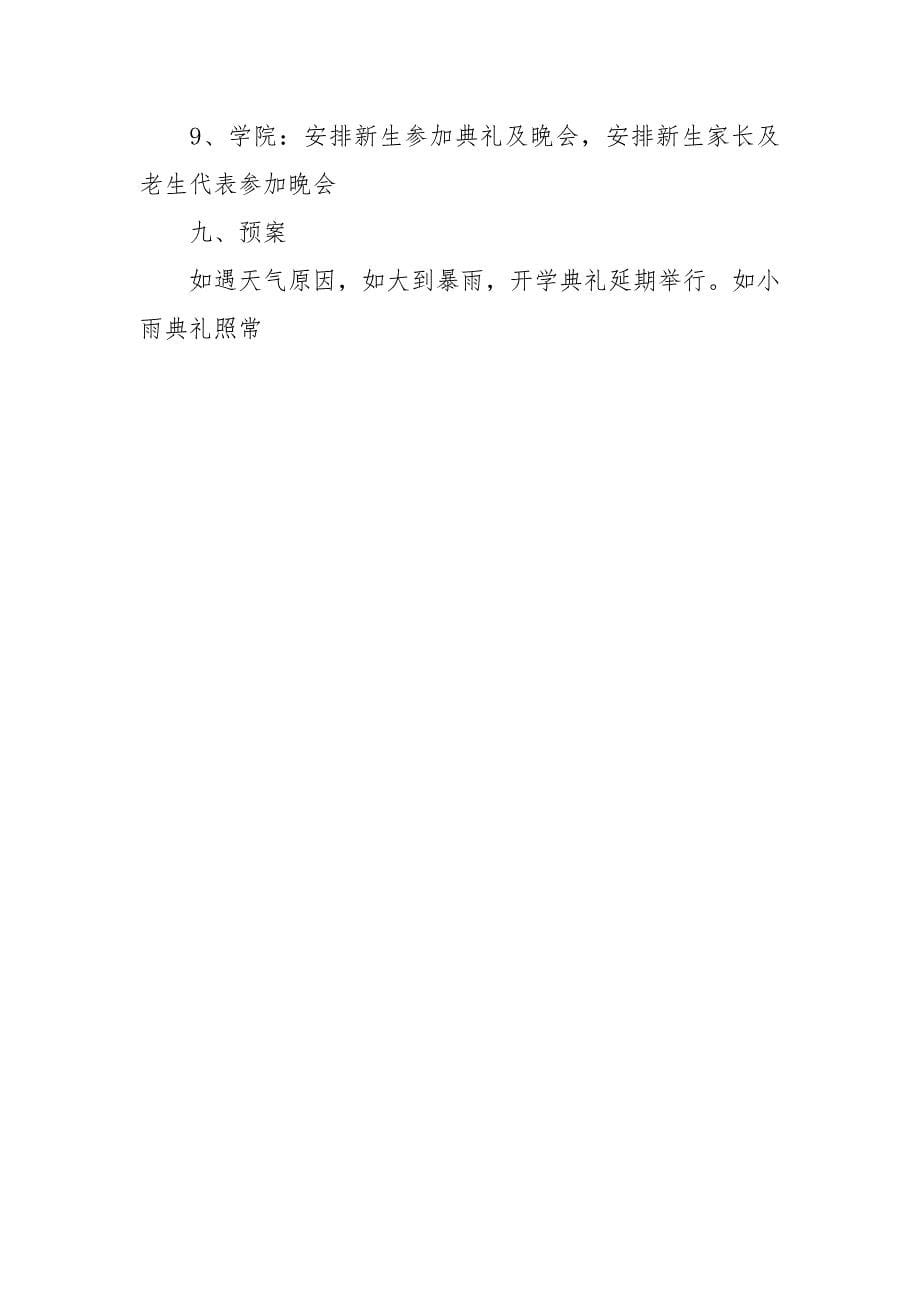 2021年大学开学典礼企划方案.docx_第5页