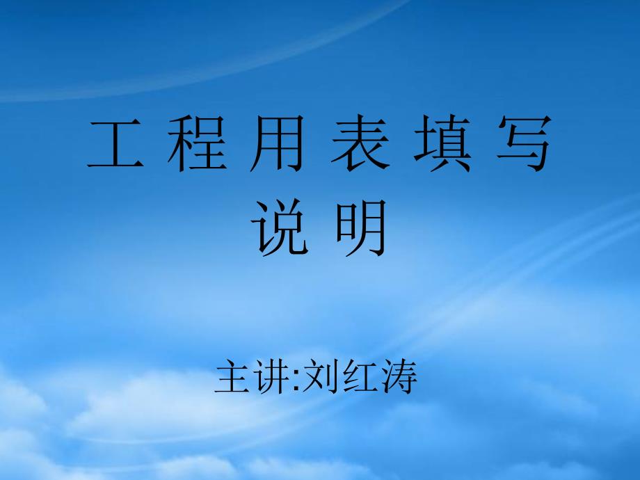 公路工程资料填写范例PPT67页_第1页