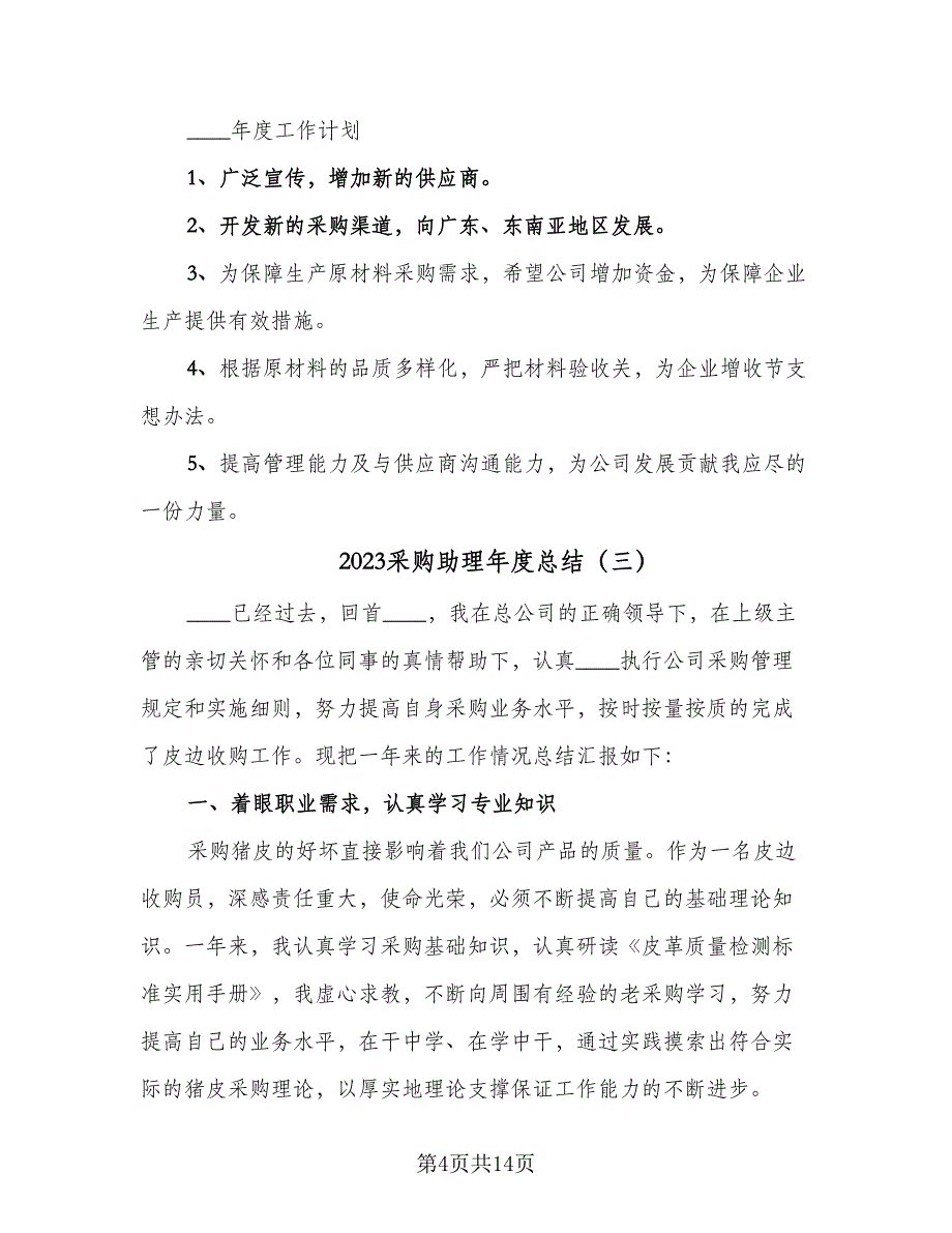 2023采购助理年度总结（6篇）_第4页