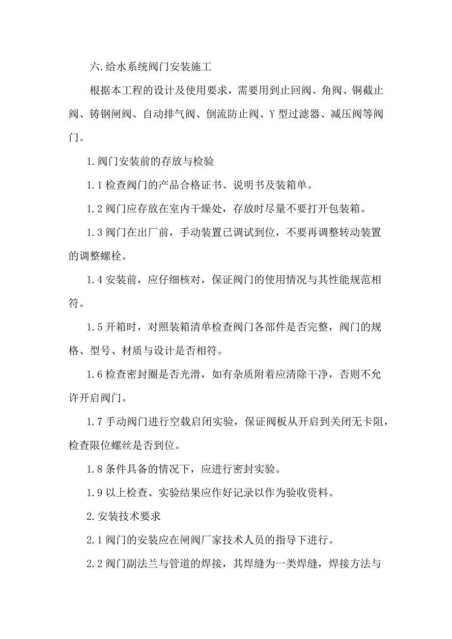 给水系统阀门安装施工_第1页