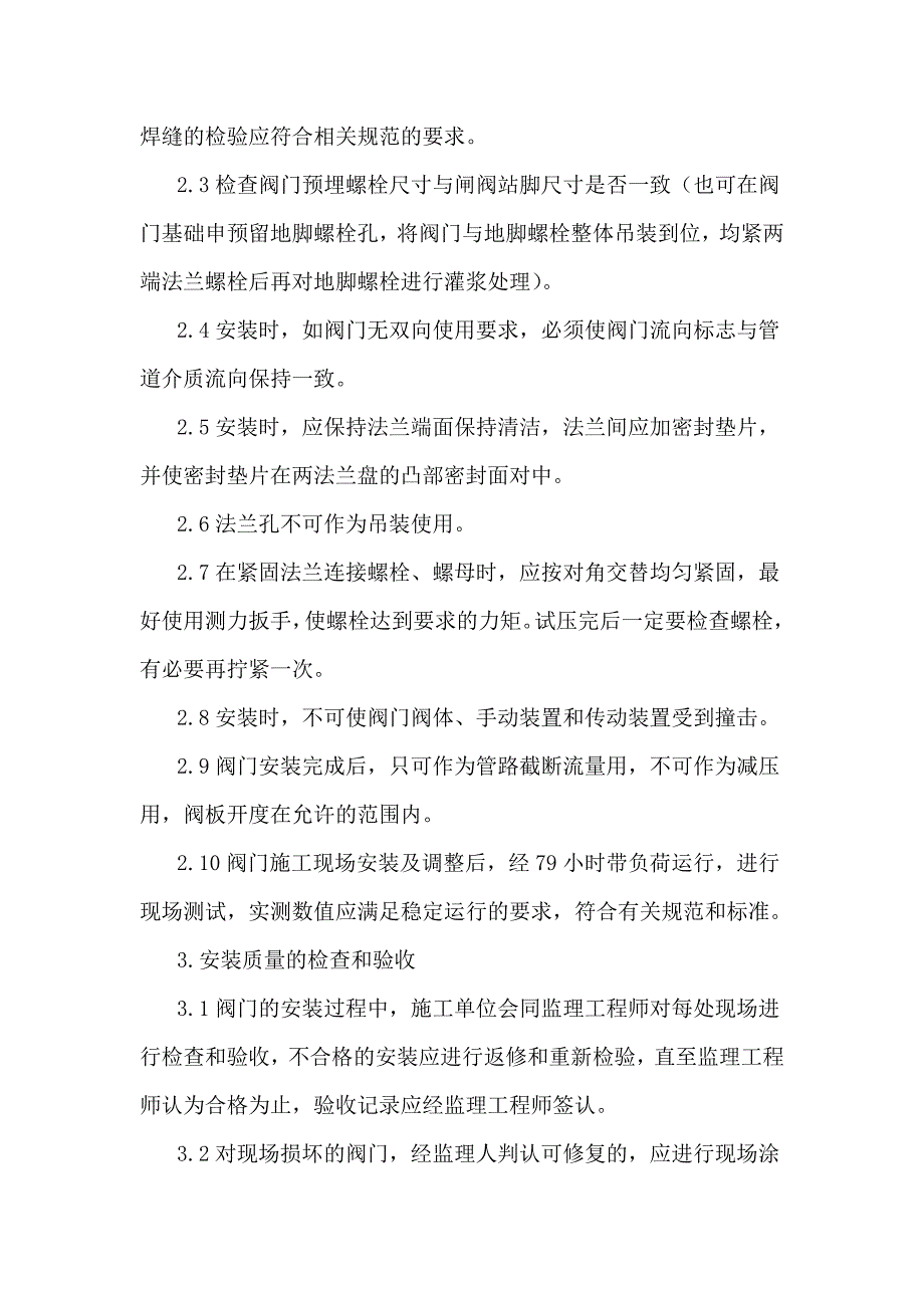 给水系统阀门安装施工_第2页