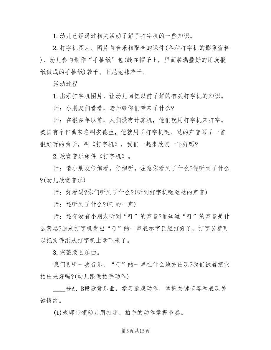 幼儿园大班音乐教案方案（七篇）.doc_第5页