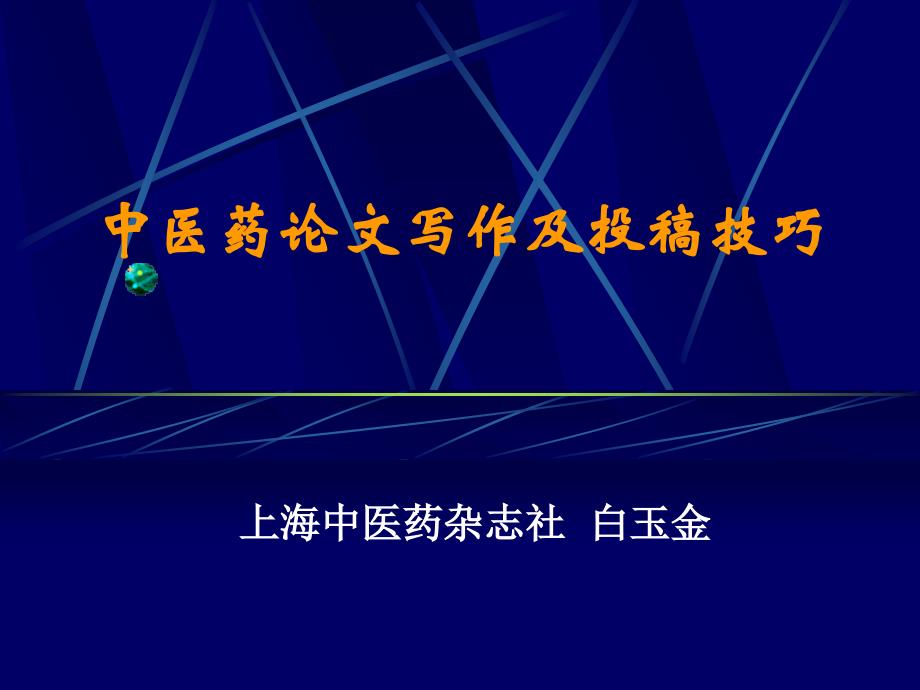 科研论文的特点、 构思和发表过程_第1页