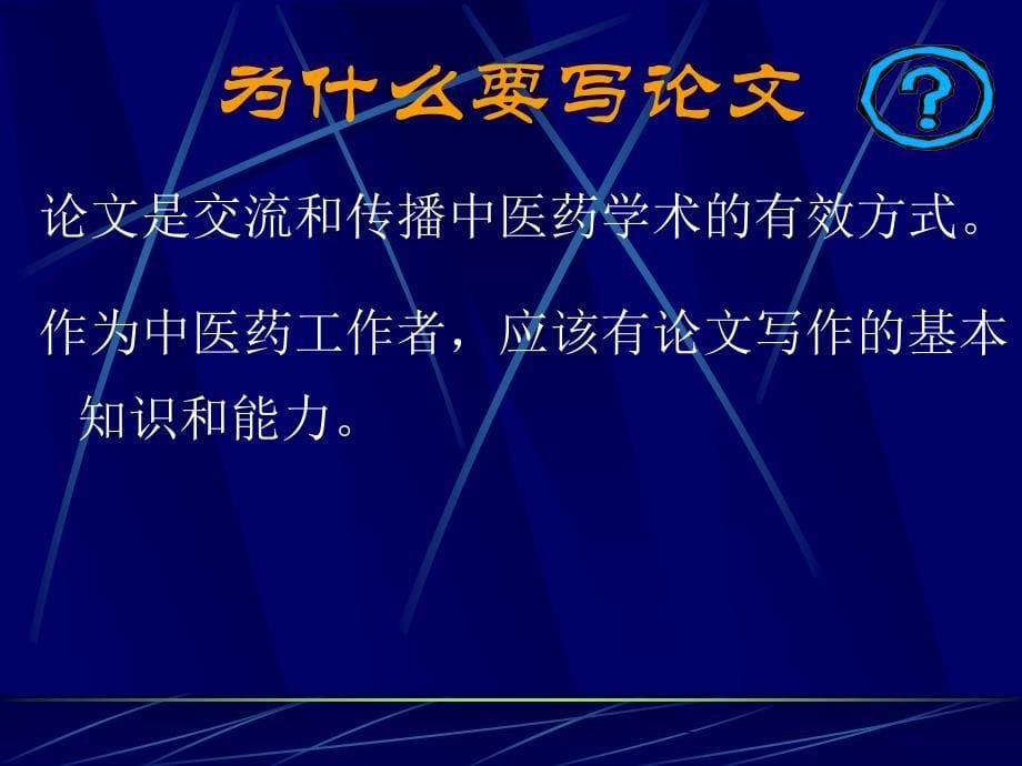 科研论文的特点、 构思和发表过程_第5页