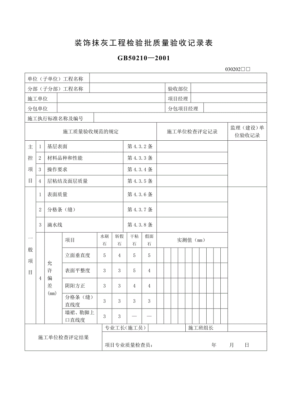 装饰装修工程检验批质量验收表.doc_第2页