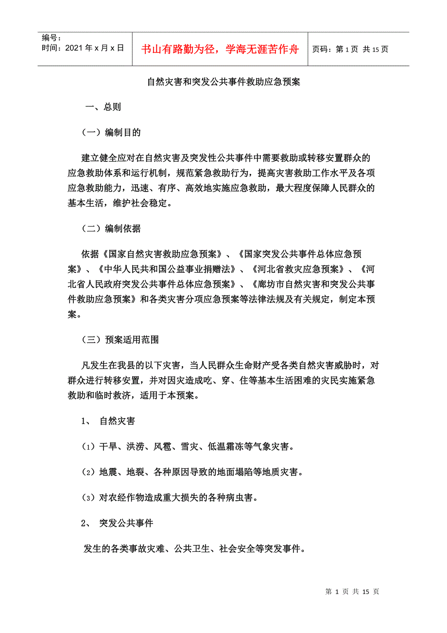 自然灾害和突发公共事件救助应急预案_第1页