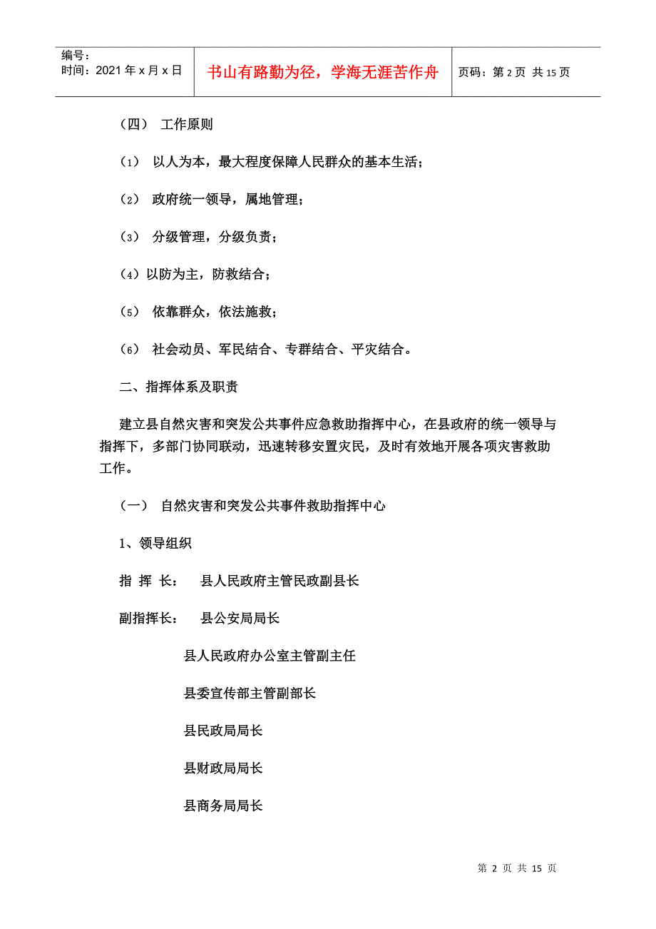 自然灾害和突发公共事件救助应急预案_第2页