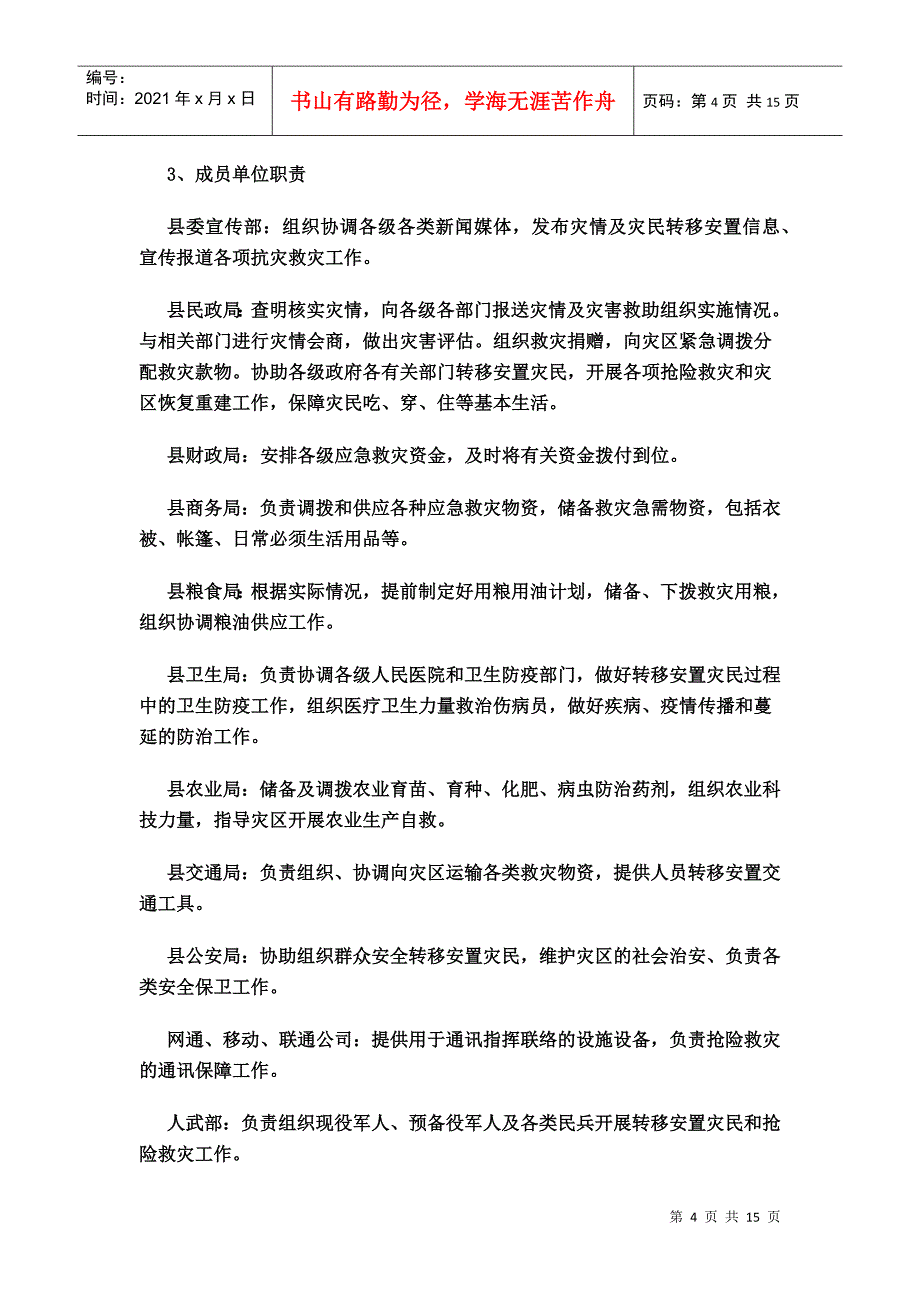 自然灾害和突发公共事件救助应急预案_第4页