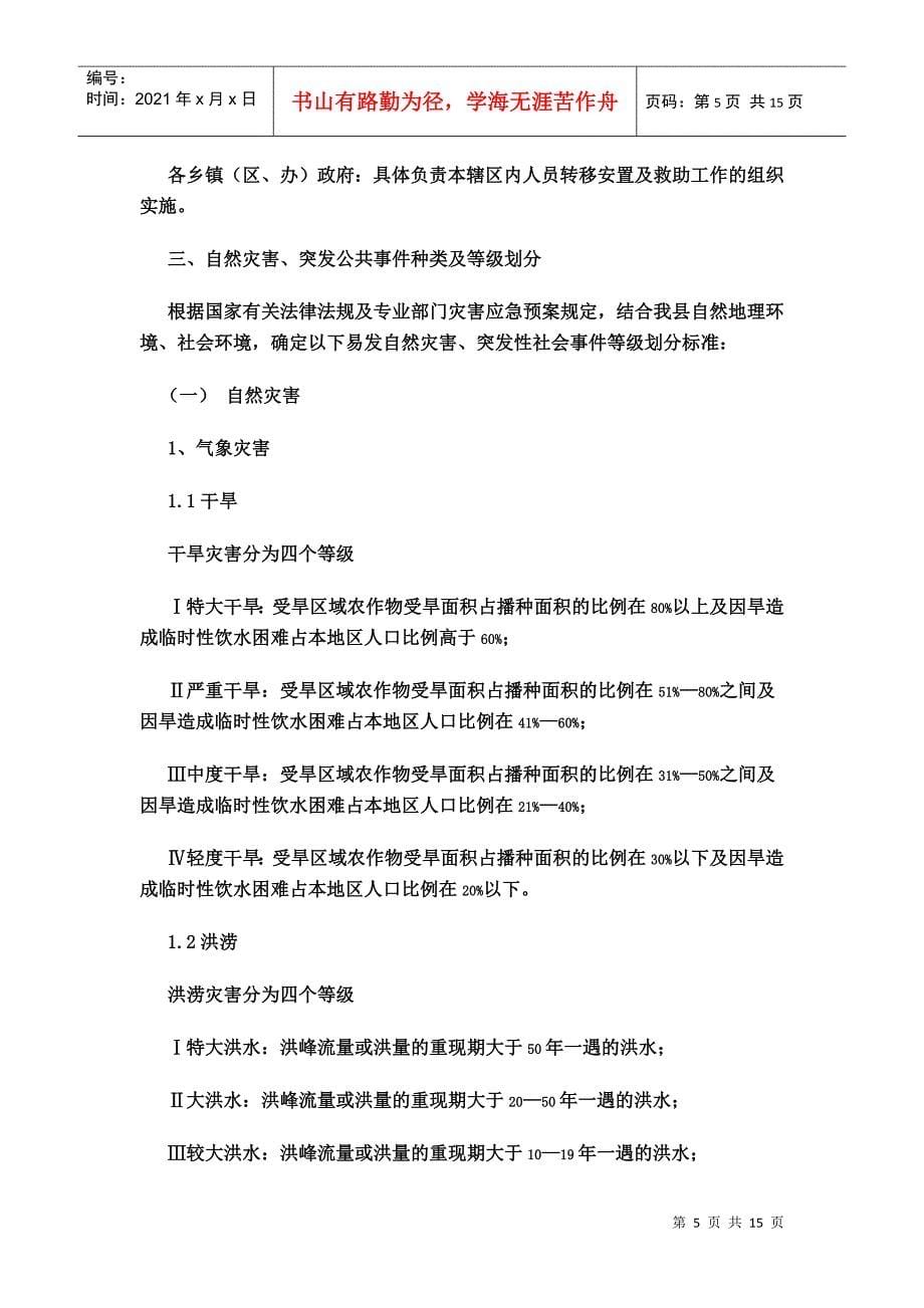 自然灾害和突发公共事件救助应急预案_第5页