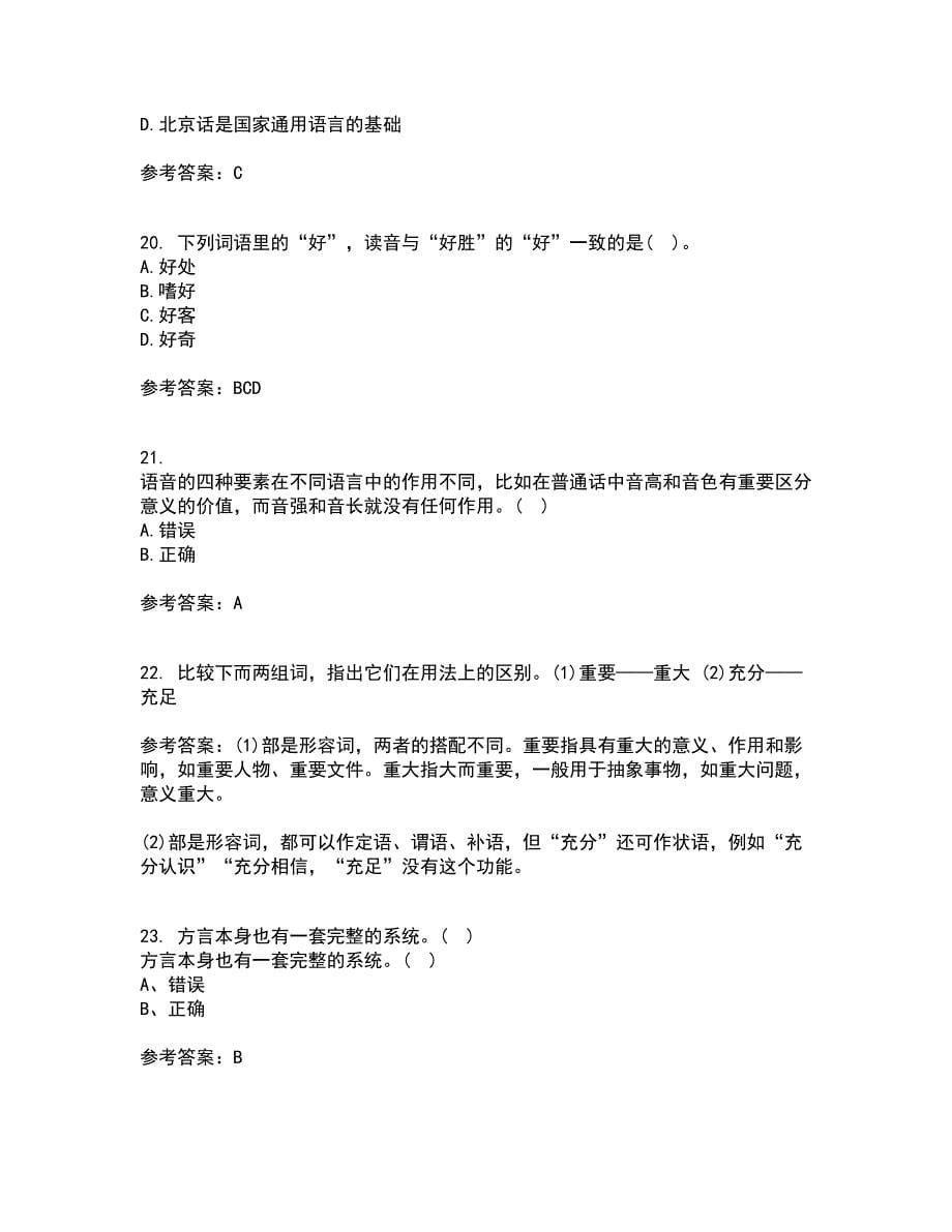 南开大学22春《现代汉语》离线作业二及答案参考69_第5页