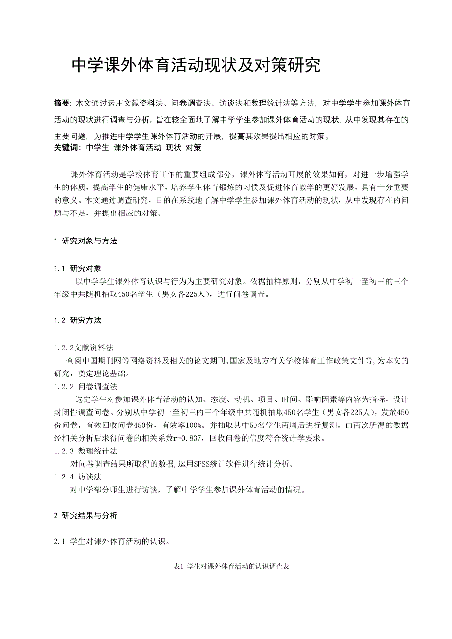 体育教学论文：中学课外体育活动现状及对策研究_第1页