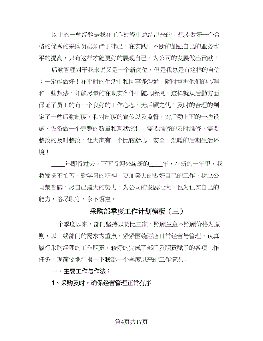 采购部季度工作计划模板（四篇）.doc_第4页