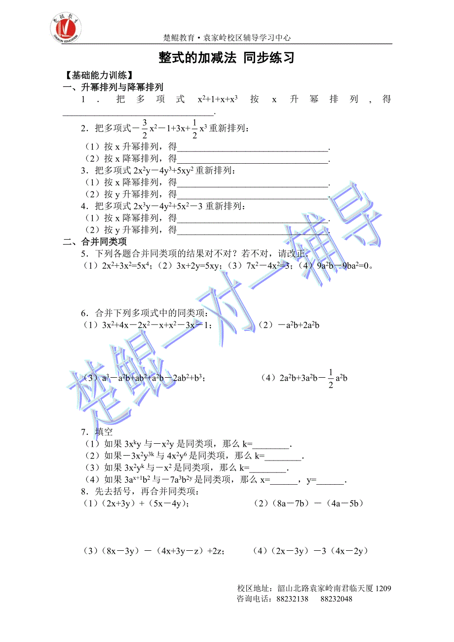 初一整式加减法同步练习.doc_第1页