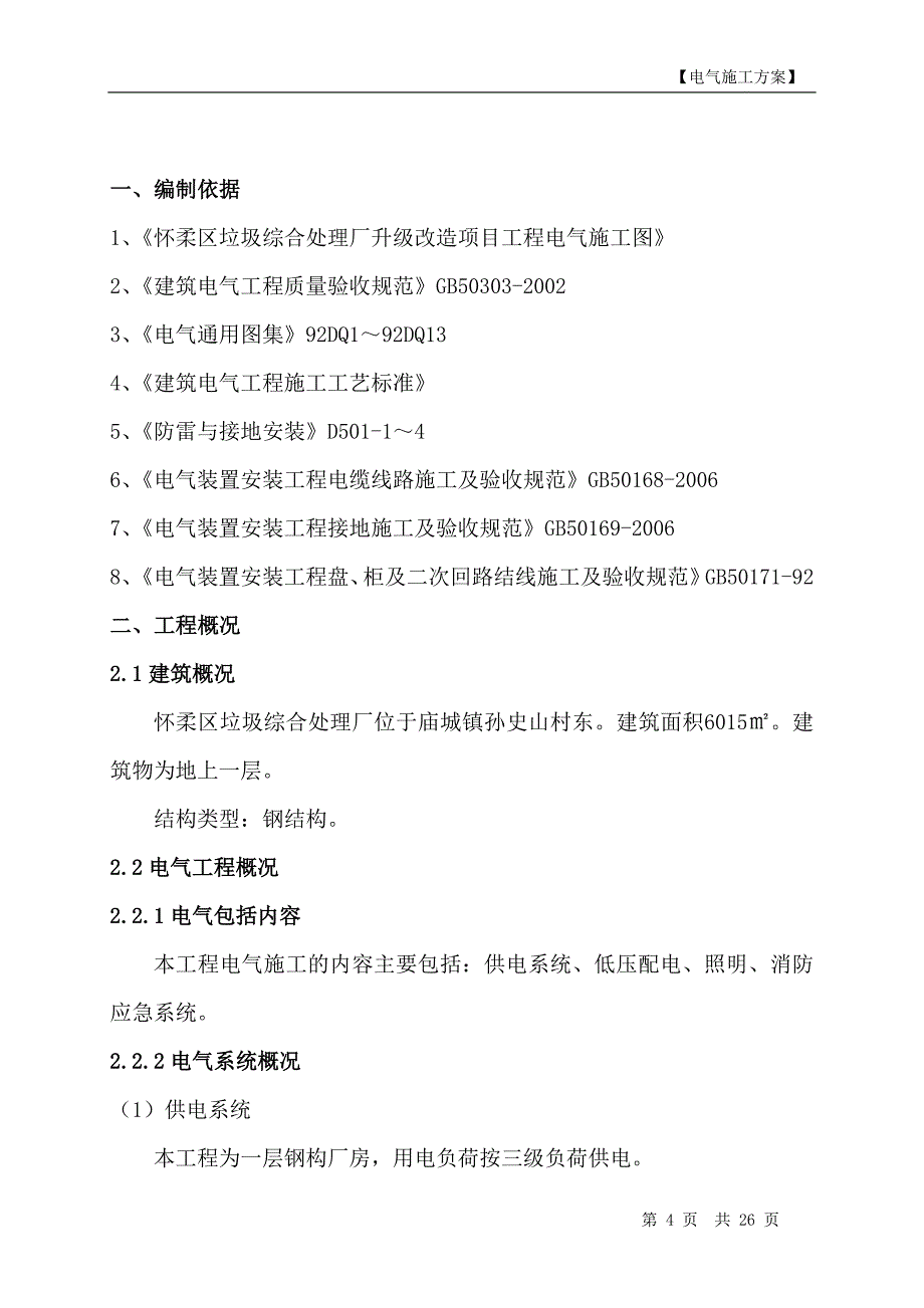 怀柔区垃圾综合处理厂升级改造项目_第4页