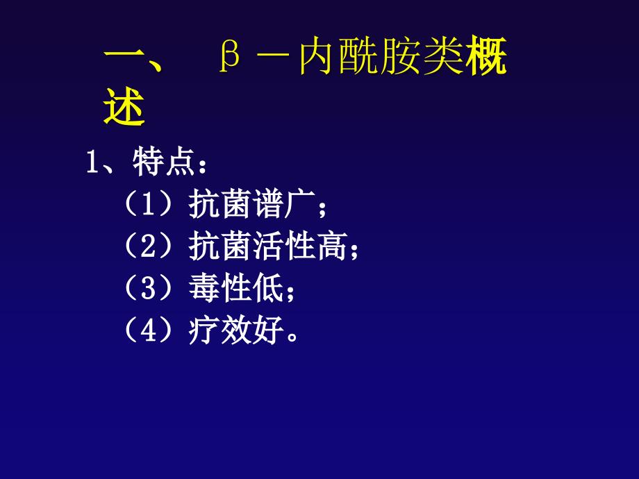 β-内酰胺类抗生素.ppt_第4页