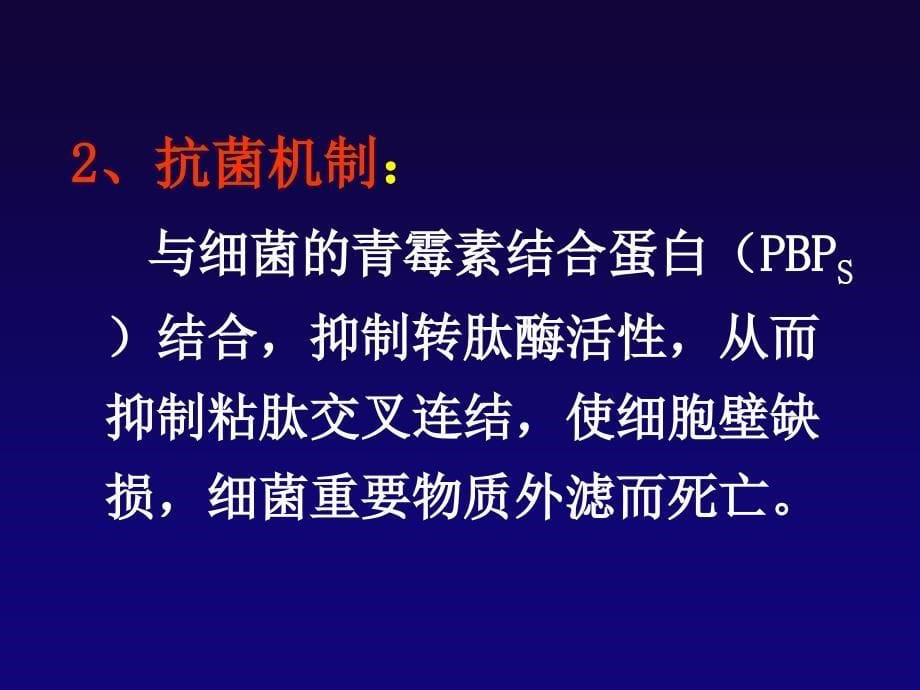 β-内酰胺类抗生素.ppt_第5页