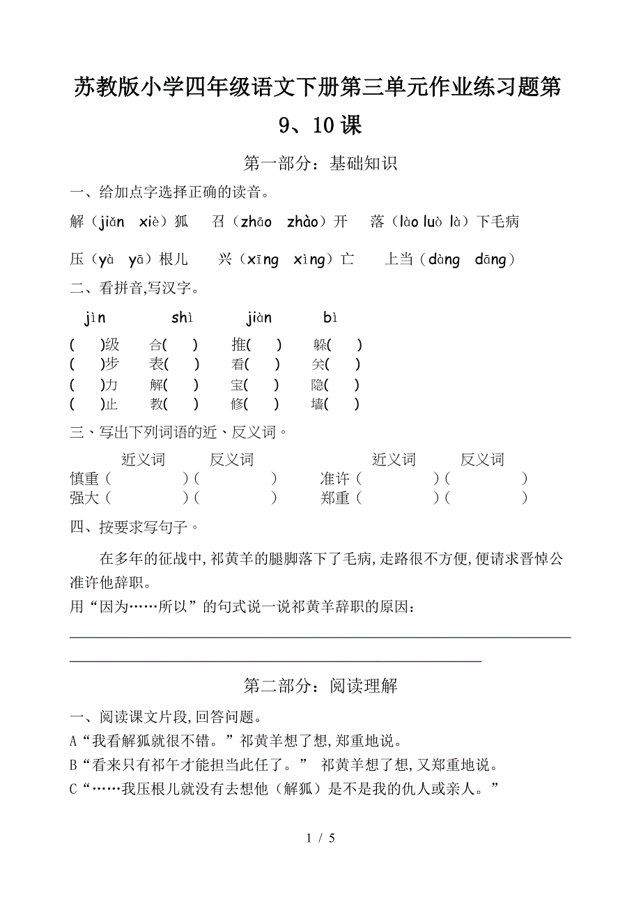 苏教版小学四年级语文下册第三单元作业练习题第9、10课.doc_第1页