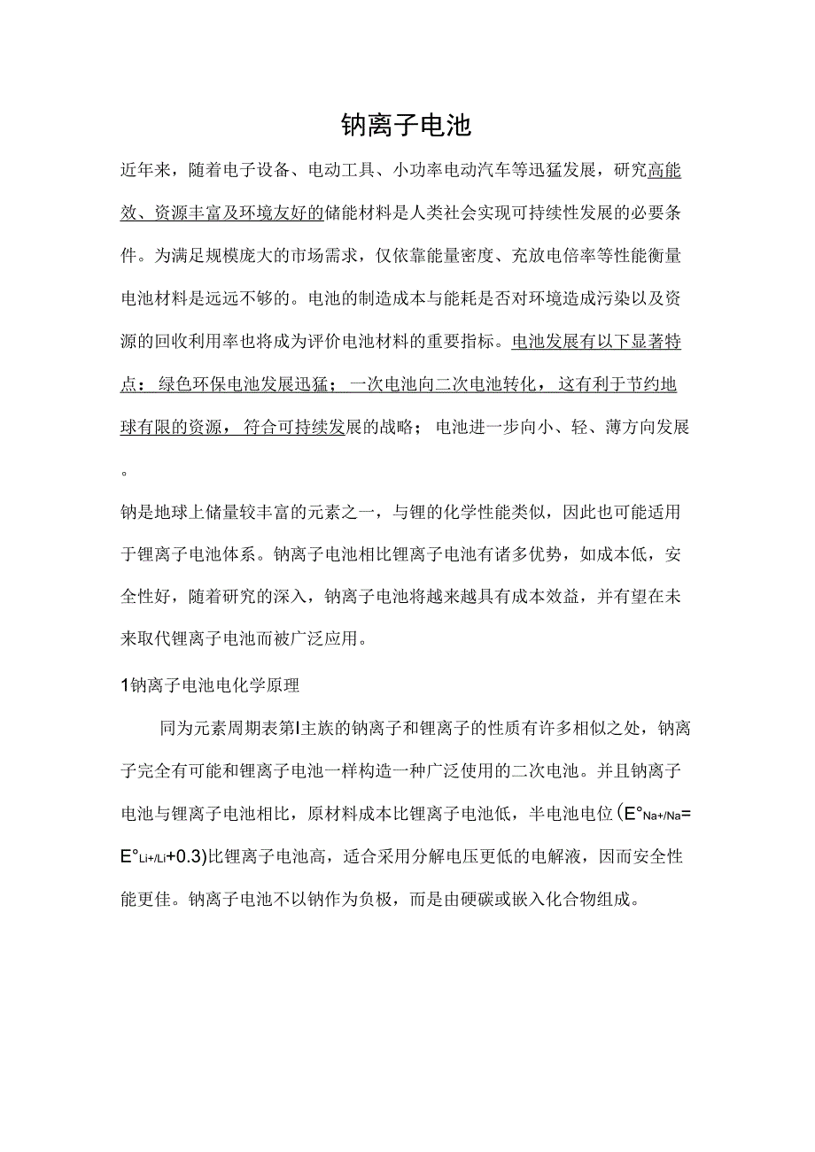钠离子电池综述_第1页