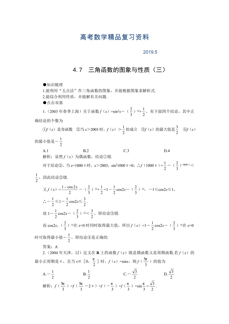 高考第一轮复习数学：4.7三角函数的图象与性质三教案含习题及答案_第1页