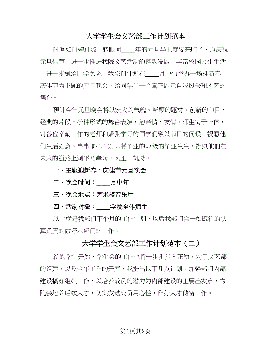 大学学生会文艺部工作计划范本（二篇）.doc_第1页