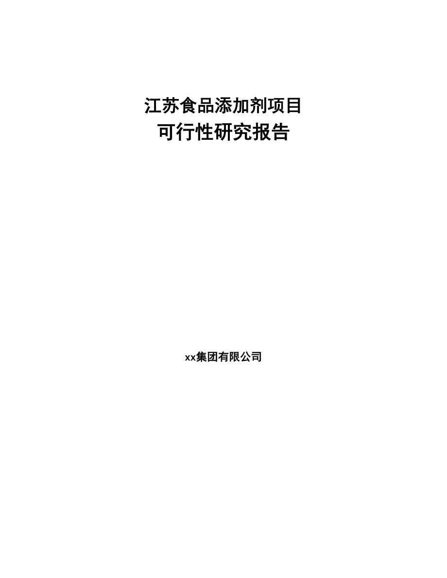 江苏食品添加剂项目可行性研究报告(DOC 43页)_第1页