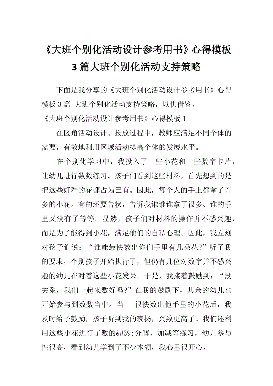 《大班个别化活动设计参考用书》心得模板3篇大班个别化活动支持策略_第1页