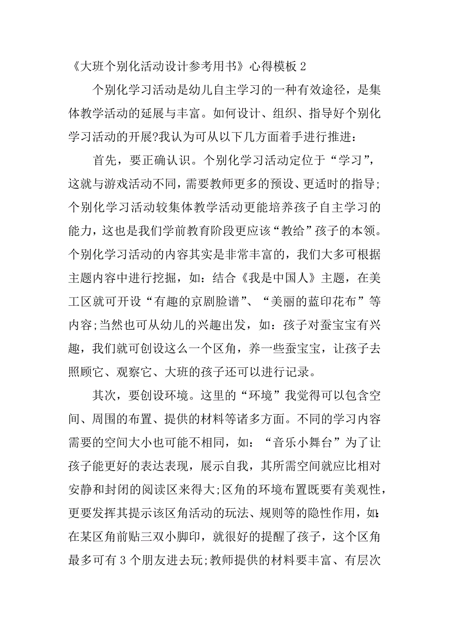 《大班个别化活动设计参考用书》心得模板3篇大班个别化活动支持策略_第2页