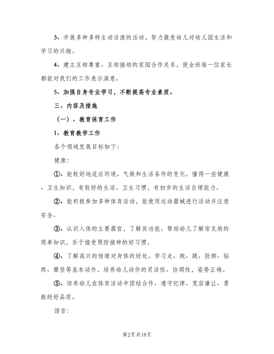 幼儿园小班班级工作计划第一学期样本（4篇）_第2页