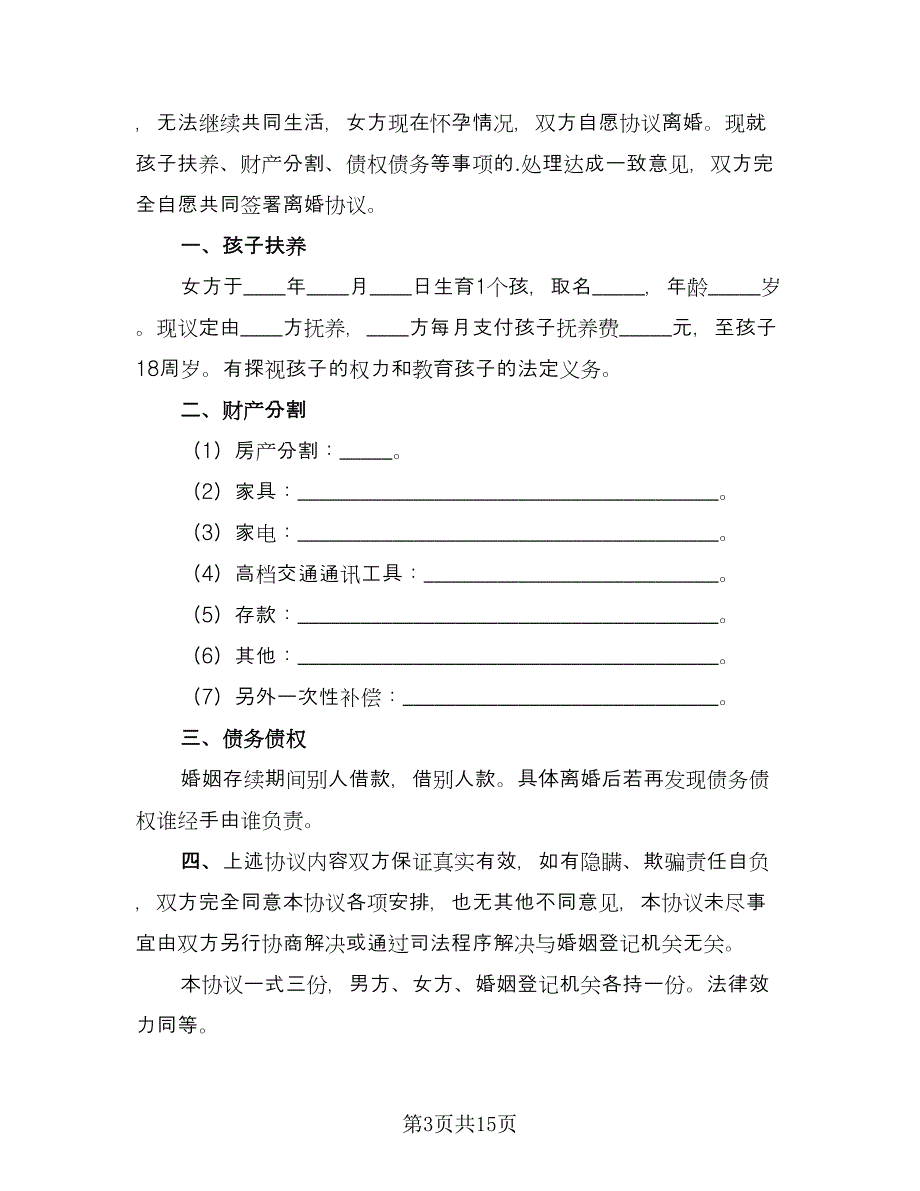 个人离婚协议书常范本（7篇）_第3页