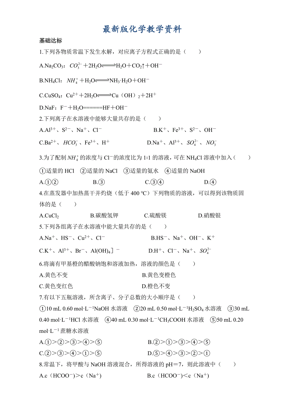 【最新版】苏教版化学选修四－第三单元盐类的水解 习题 Word版含解析_第1页