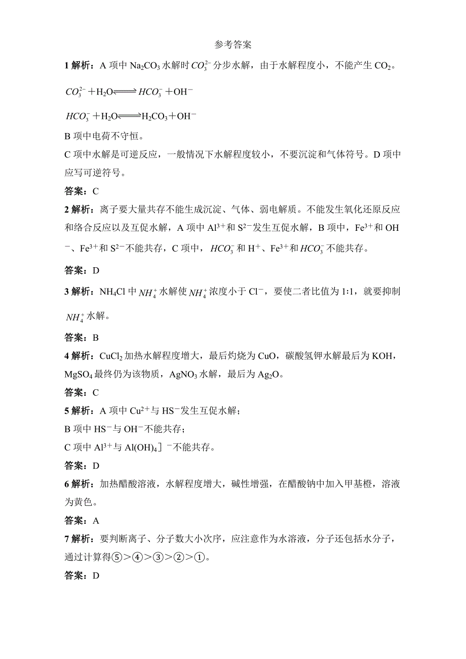 【最新版】苏教版化学选修四－第三单元盐类的水解 习题 Word版含解析_第4页