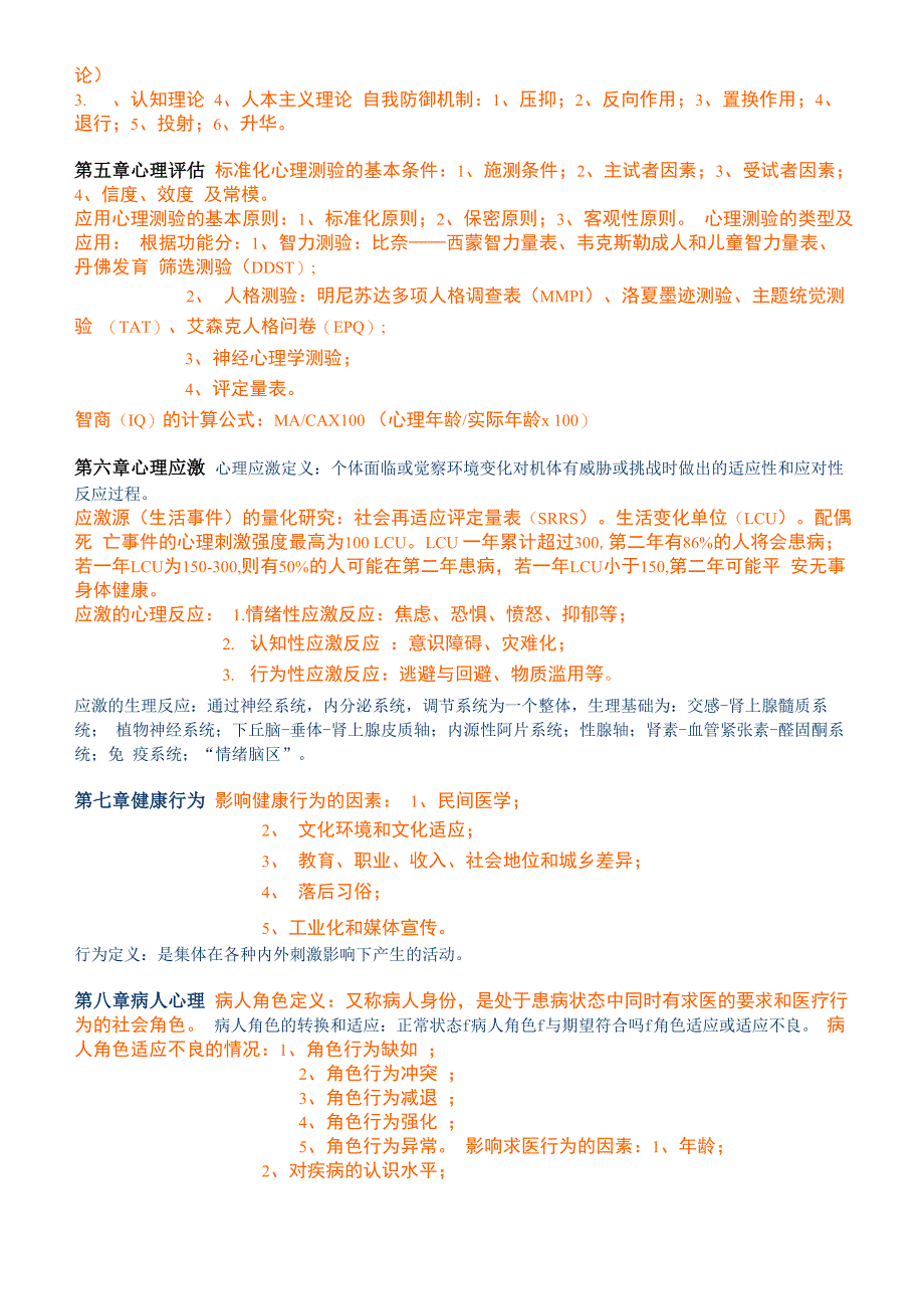 医学心理学重点1_第3页