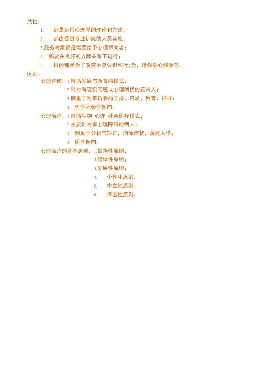 医学心理学重点1_第5页