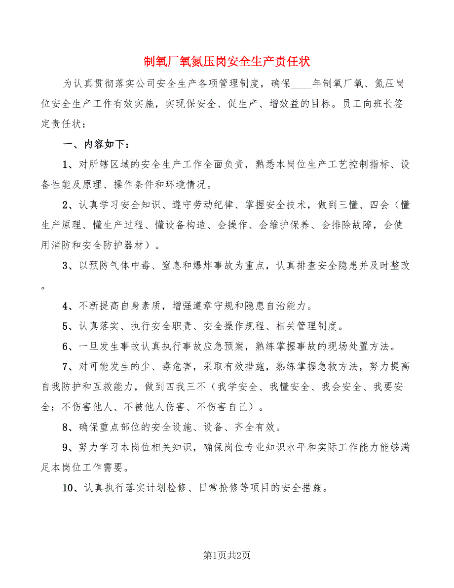 制氧厂氧氮压岗安全生产责任状_第1页