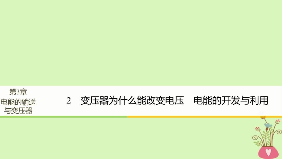 2017_2018学年高中物理第3章电能的输送与变压器学案2变压器为什么能改变电压电能的开发与利用同步备课课件沪科版选修_第1页