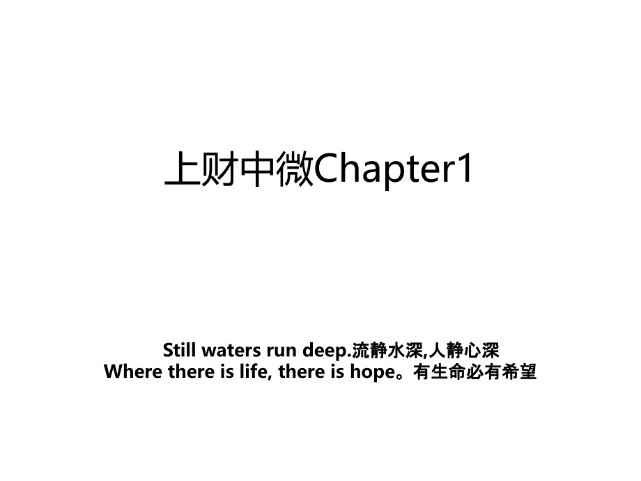 上财中微Chapter1_第1页