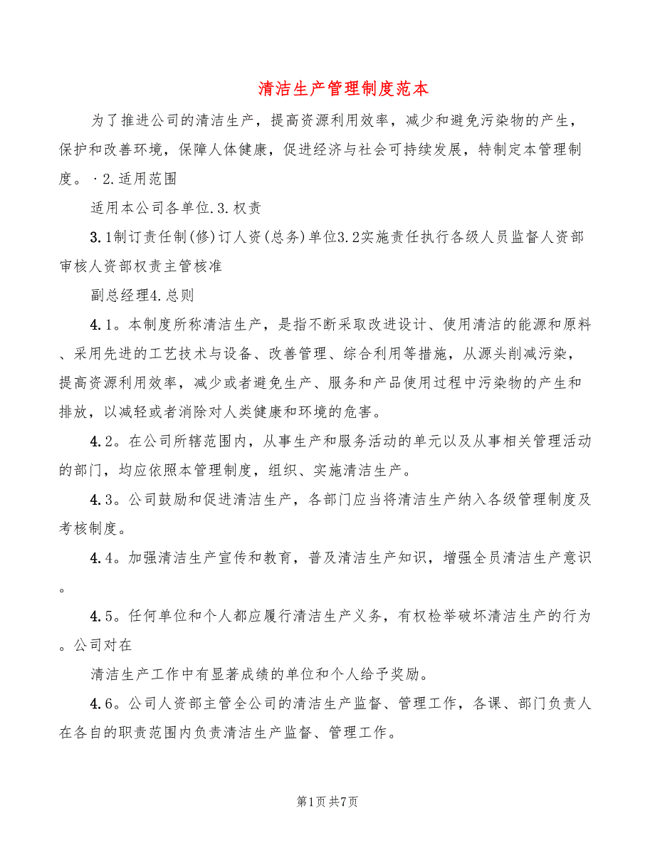 清洁生产管理制度范本_第1页