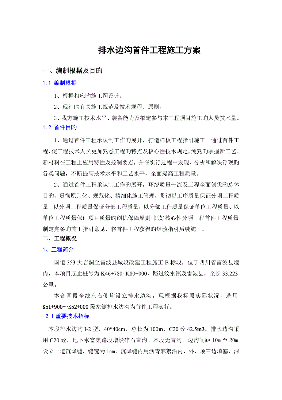 水沟首件综合施工专题方案_第3页