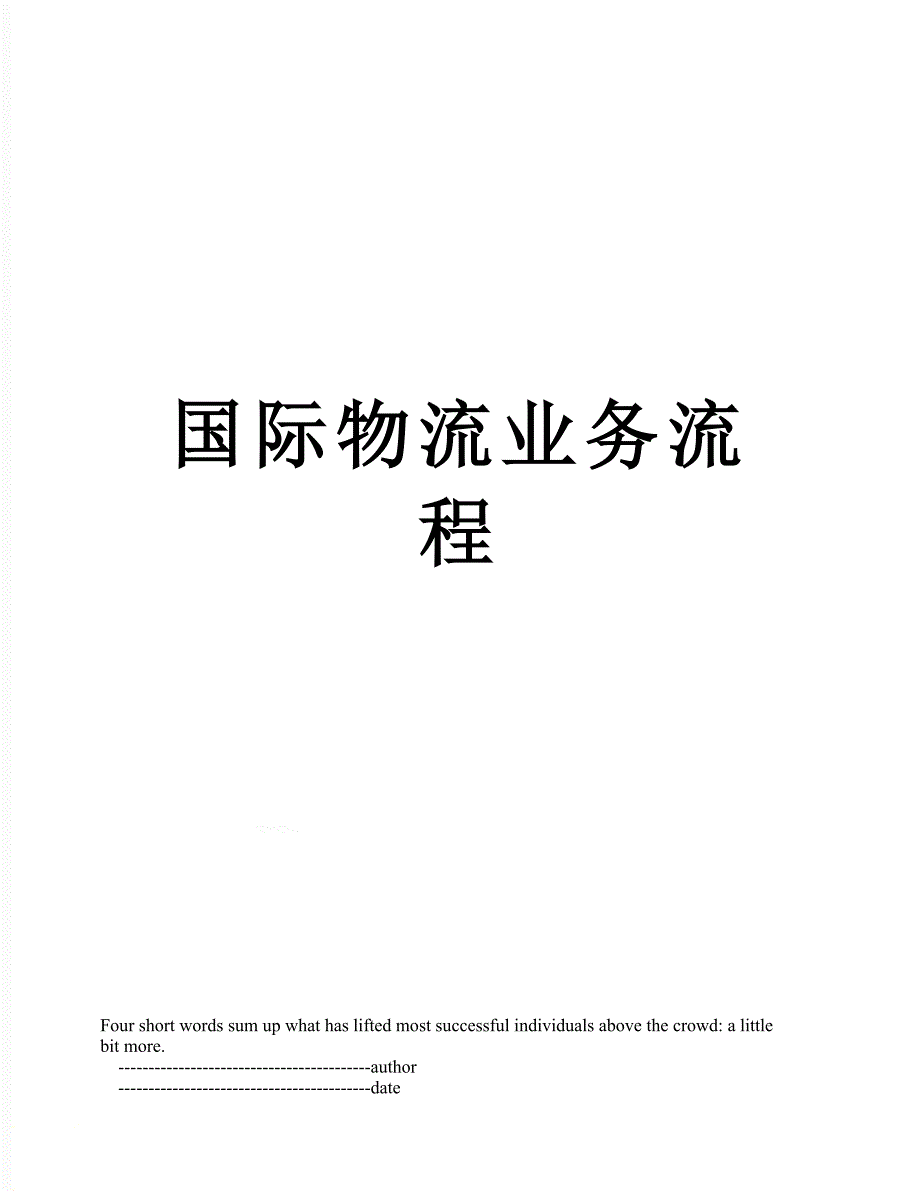 国际物流业务流程_第1页